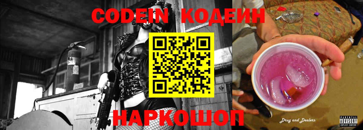 Кодеин Purple Drank  Кодеин напиток Lean (лин)  Междуреченск  Вход с VPN 